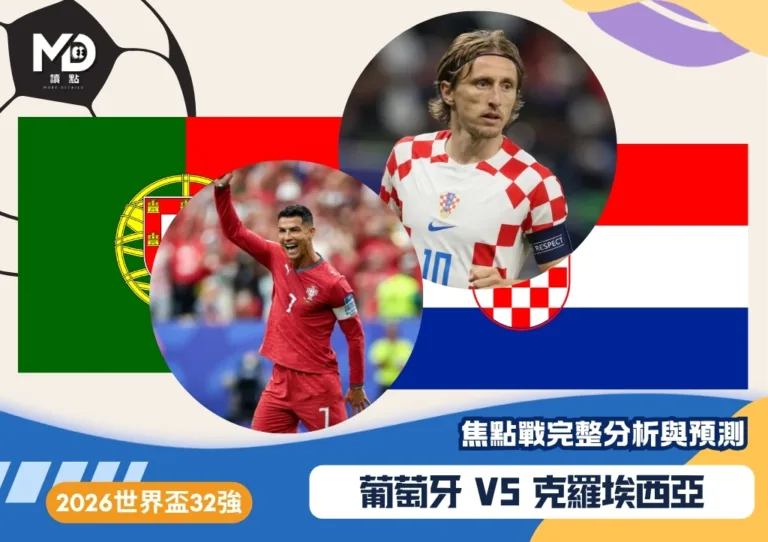 葡萄牙vs克羅埃西亞|2026世界盃32強對戰焦點預測