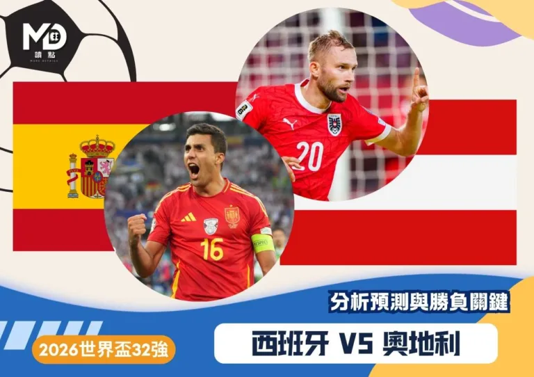 西班牙VS奧地利|2026世界盃32強分析預測與勝負關鍵
