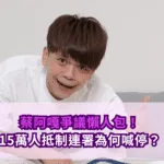 蔡阿嘎爭議懶人包!15萬人抵制連署為何喊停?