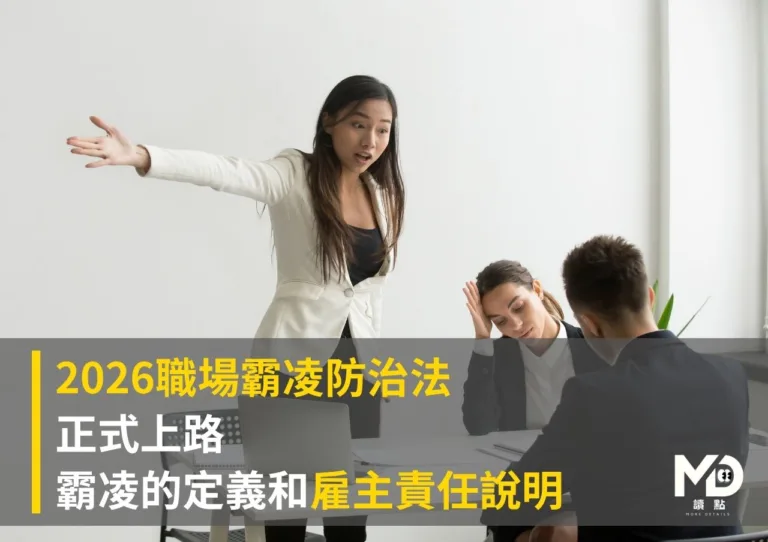 2026職場霸凌防治法正式上路|霸凌的定義和雇主責任說明