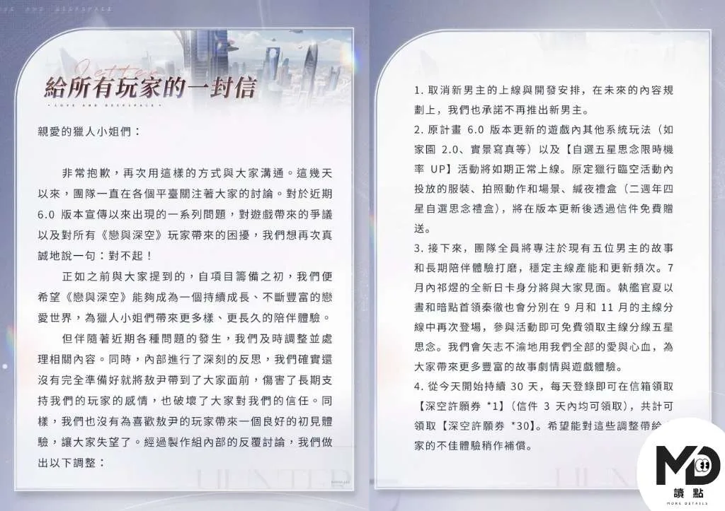 《戀與深空》完整公告