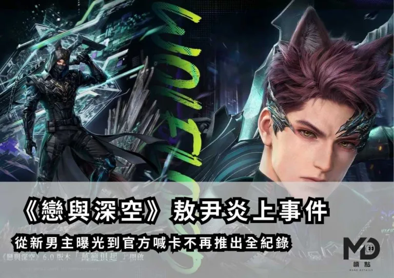《戀與深空》敖尹炎上事件懶人包!從新男主曝光到官方喊卡不再推出全紀錄