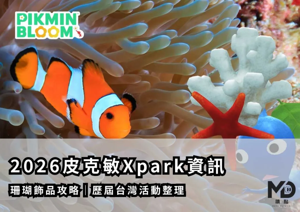 2026皮克敏Xpark資訊|珊瑚飾品攻略|歷屆台灣活動整理