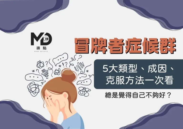 冒牌者症候群是什麼?5大類型、成因、克服方法一次看