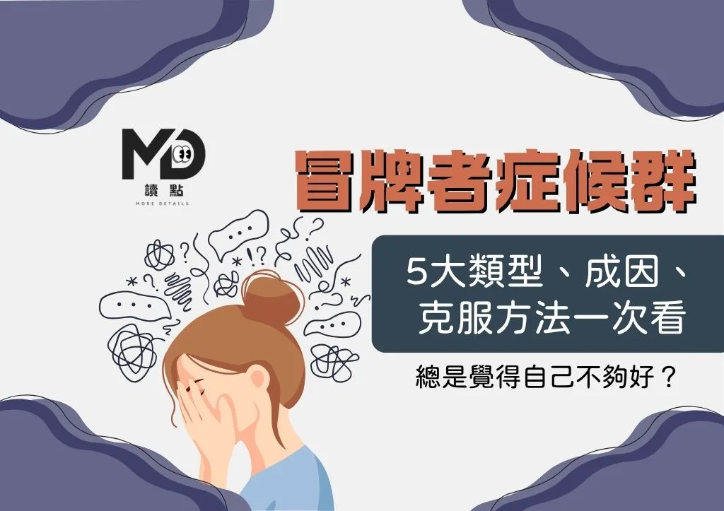 冒牌者症候群是什麼?5大類型、成因、克服方法一次看