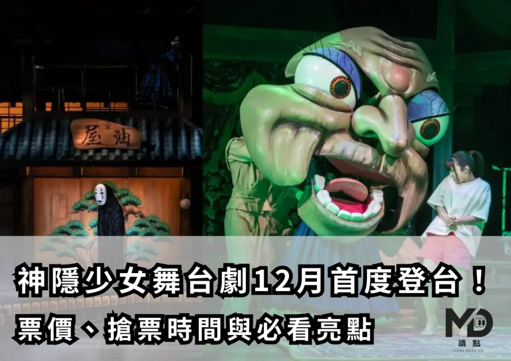 神隱少女舞台劇12月首度登台!|票價、搶票時間與必看亮點
