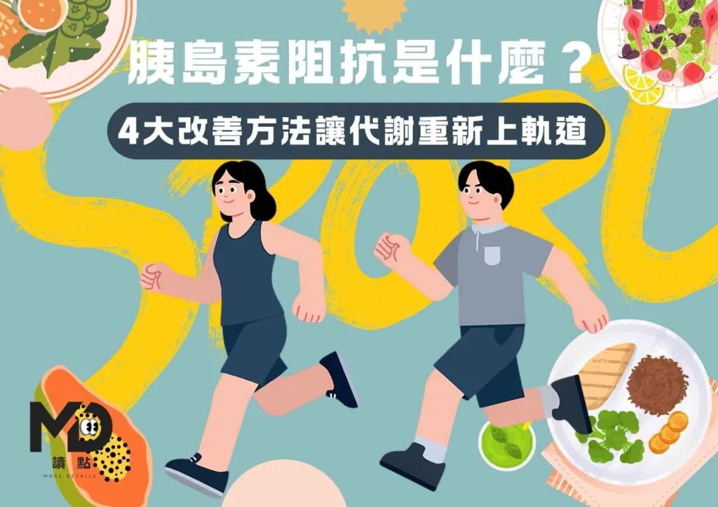 胰島素阻抗是什麼?4大改善方法讓代謝重新上軌道