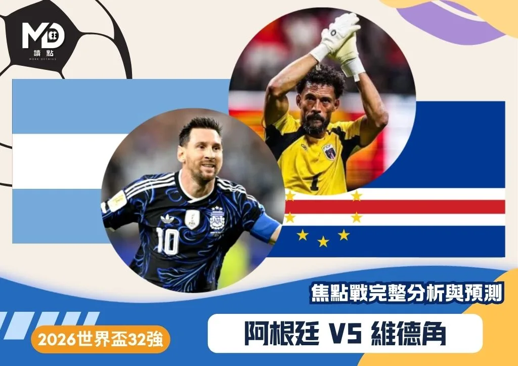 阿根廷VS維德角|2026世界盃32強焦點戰完整分析與預測
