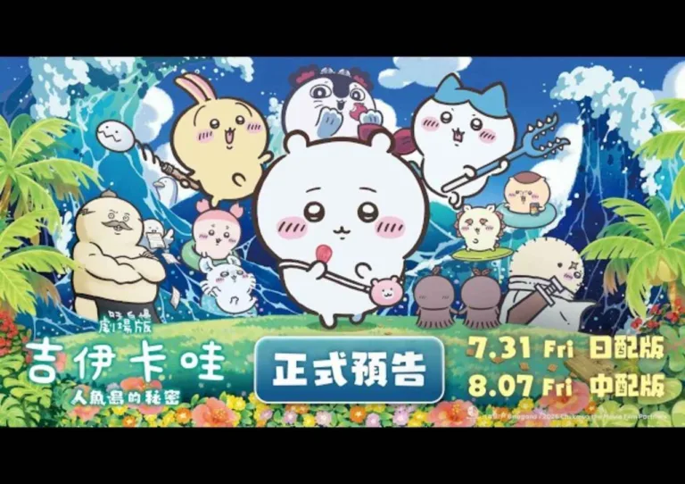 2026吉伊卡哇劇場版7/31上映|人魚島的秘密|其他聯名消息