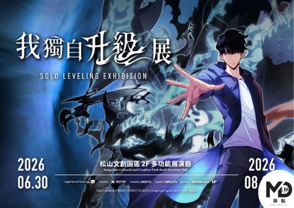 松菸《我獨自升級》展