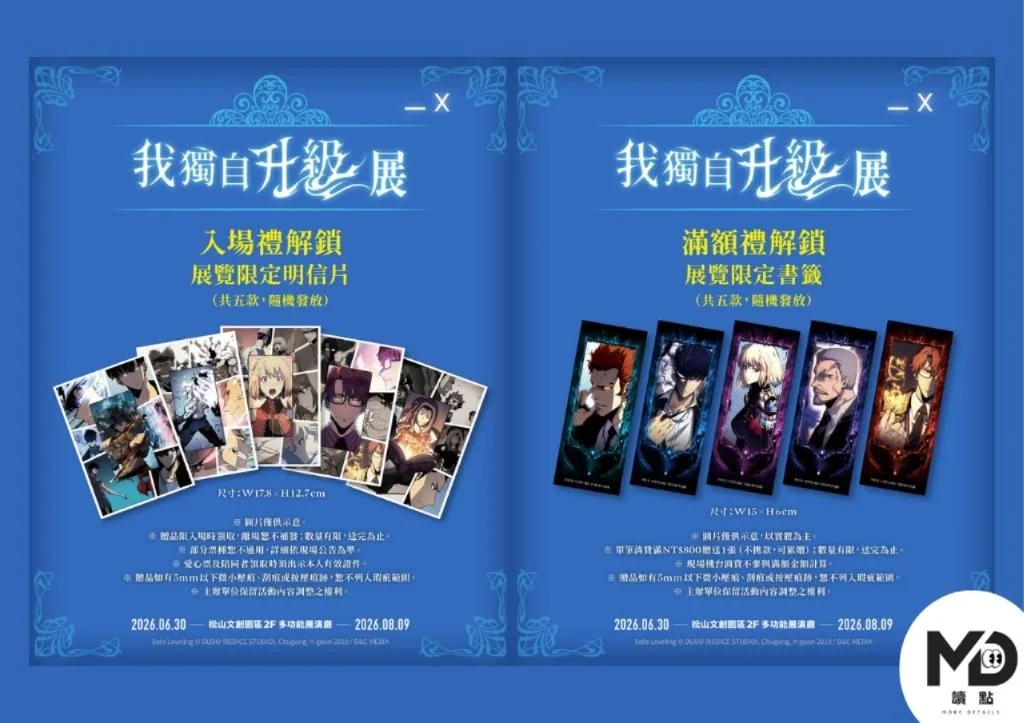 《我獨自升級》展入場禮與滿額禮