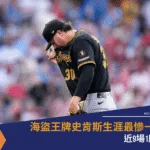 海盜王牌史肯斯生涯最慘一戰!近9場1勝難求