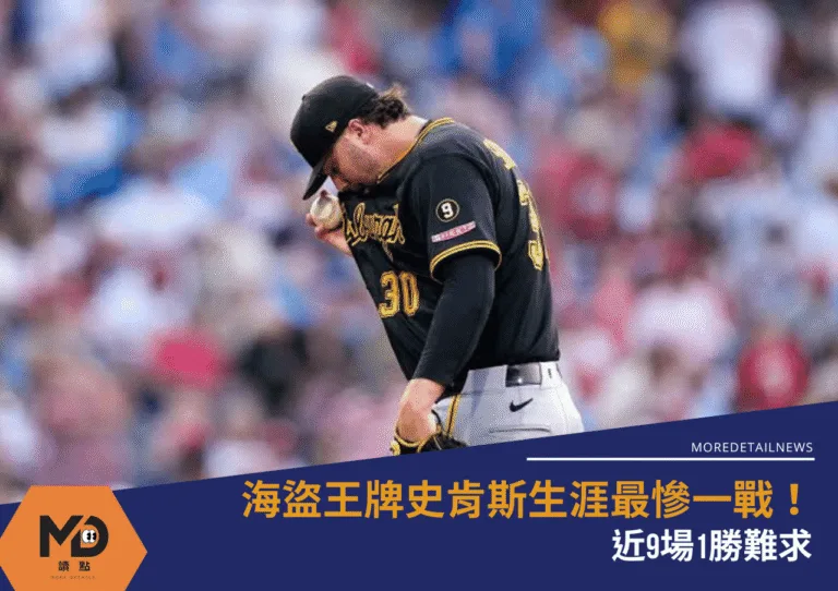 海盜王牌史肯斯生涯最慘一戰!近9場1勝難求