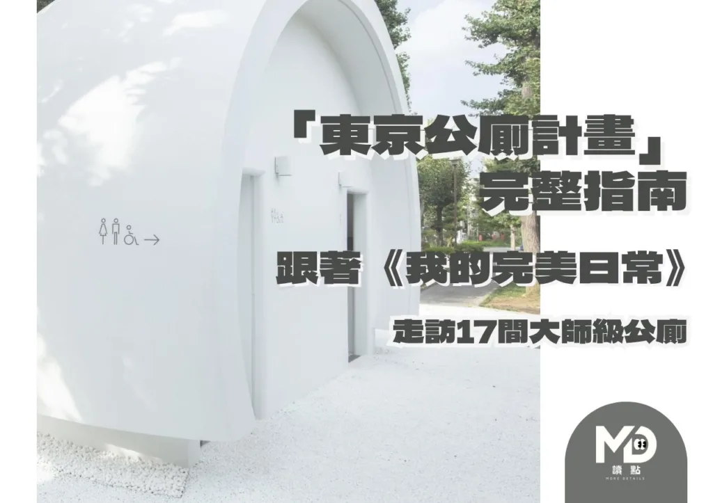 「東京公廁計畫」完整指南|跟著《我的完美日常》走訪17間大師級公廁
