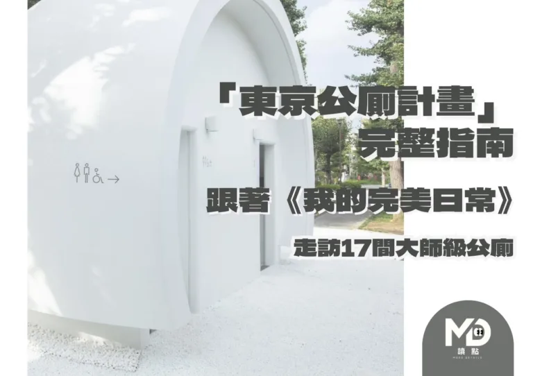 「東京公廁計畫」完整指南|跟著《我的完美日常》走訪17間大師級公廁