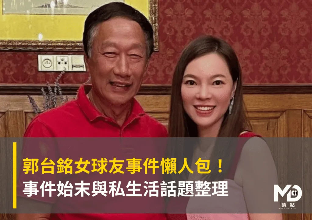 郭台銘女球友事件懶人包!事件始末與私生活話題整理