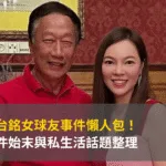 郭台銘女球友事件懶人包!事件始末與私生活話題整理