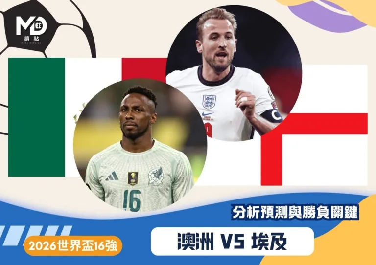 墨西哥VS英格蘭|2026世界盃16強分析預測與勝負關鍵