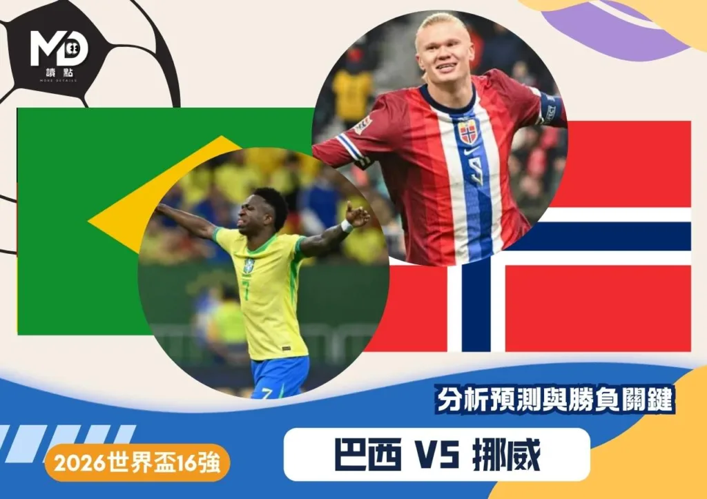 巴西VS挪威|2026世界盃16強分析預測與勝負關鍵