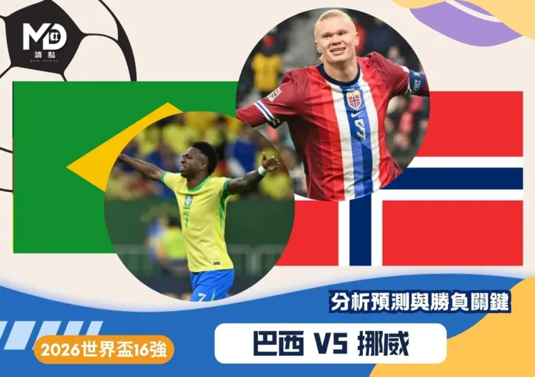 巴西VS挪威|2026世界盃16強分析預測與勝負關鍵