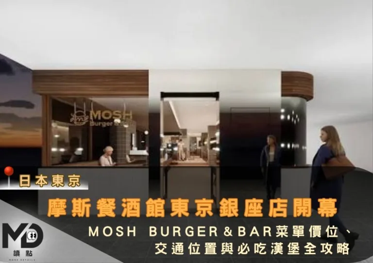 摩斯餐酒館東京銀座店開幕!MOSH Burger&Bar菜單價位、交通位置與必吃漢堡全攻略