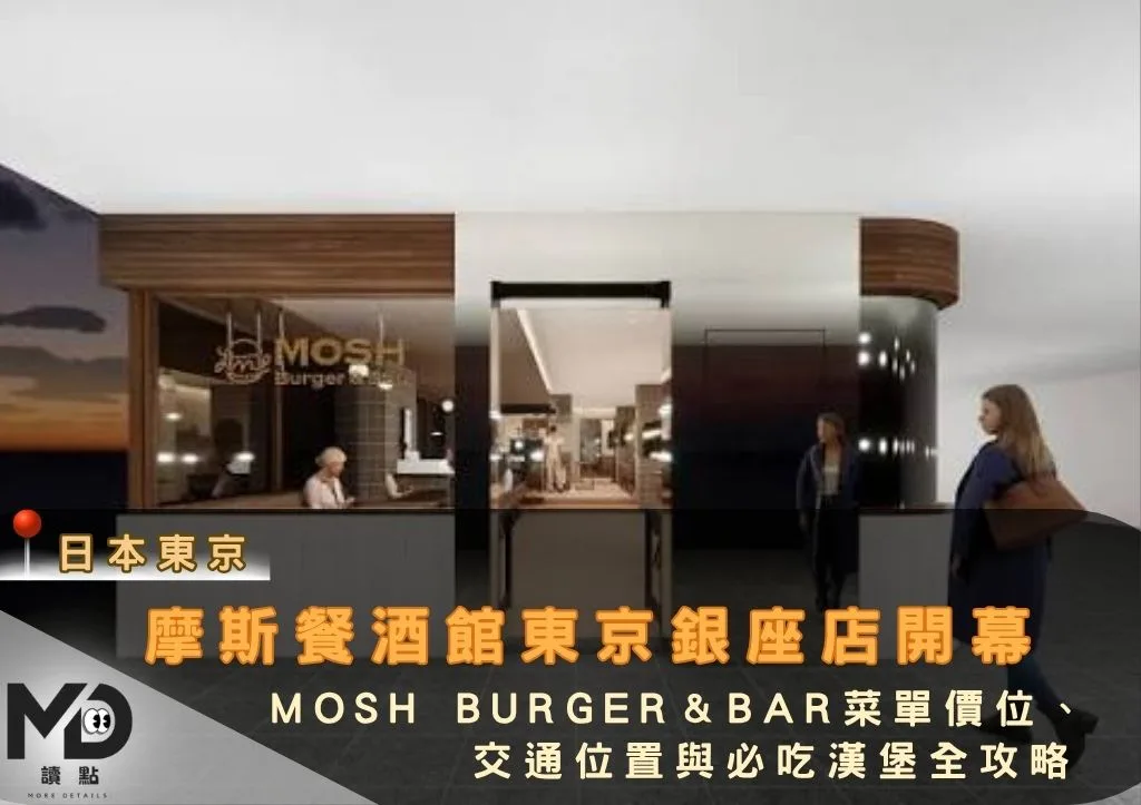 摩斯餐酒館東京銀座店開幕!MOSH Burger&Bar菜單價位、交通位置與必吃漢堡全攻略