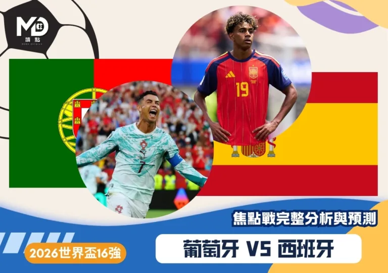 葡萄牙vs西班牙|2026世界盃16強對戰焦點預測