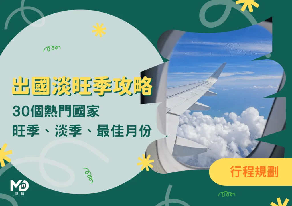 出國淡旺季完整攻略|30個熱門國家旺季、淡季、最佳月份一次看