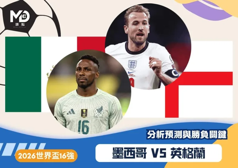 墨西哥VS英格蘭|2026世界盃16強分析預測與勝負關鍵 (1)