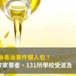 中聯毒油事件懶人包!257家業者、131所學校受波及