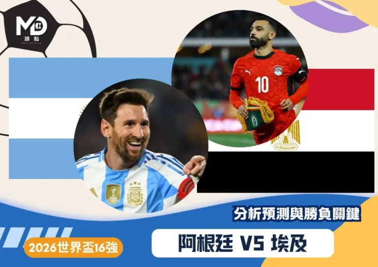 阿根廷VS埃及|2026世界盃16強分析預測與勝負關鍵