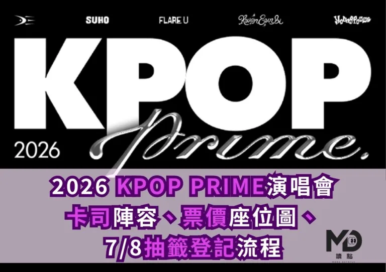 2026 KPOP PRIME演唱會卡司陣容、票價座位圖、7/8抽籤登記流程一次看
