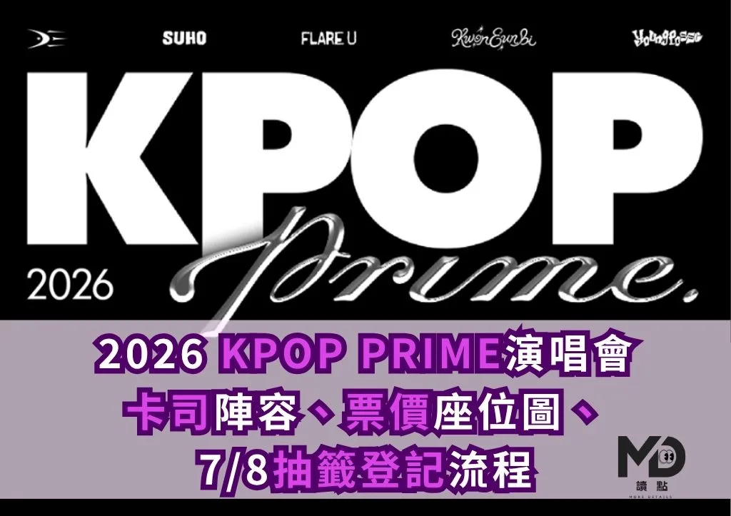 2026 KPOP PRIME演唱會卡司陣容、票價座位圖、7/8抽籤登記流程一次看