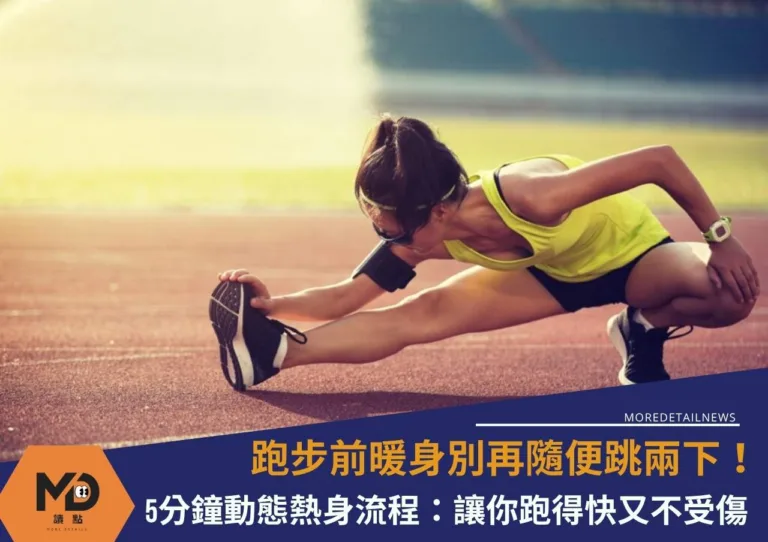 跑步前暖身別再隨便跳兩下!5分鐘動態熱身流程,讓你跑得快又不受傷 (1)