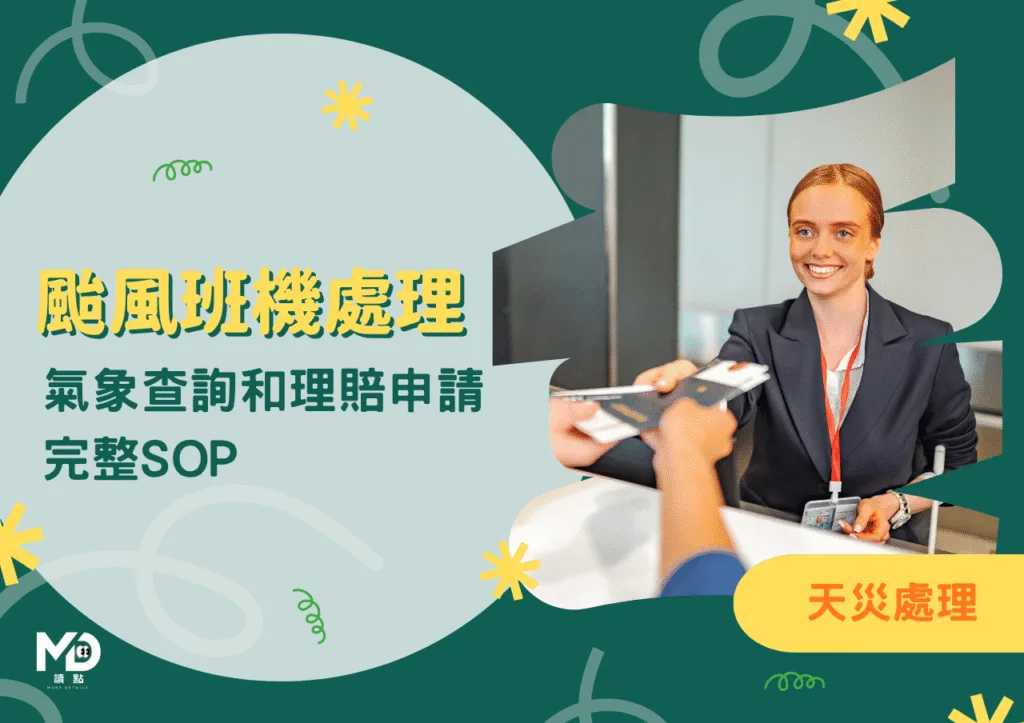 颱風班機取消延誤處理完整指南|氣象查詢和理賠申請的完整SOP
