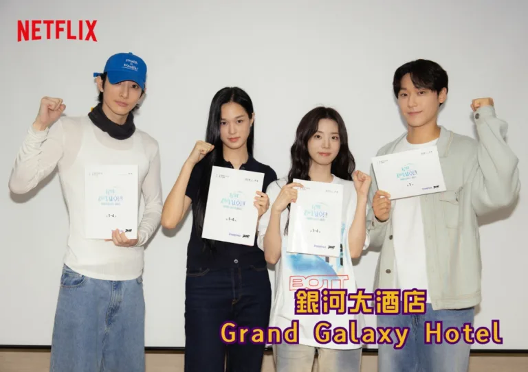 Netflix《銀河大酒店》奇幻延續:劇情、編導、主演與相關消息一次看