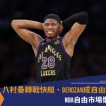 八村壘轉戰快艇、DeRozan成自由球員!NBA自由市場懶人包