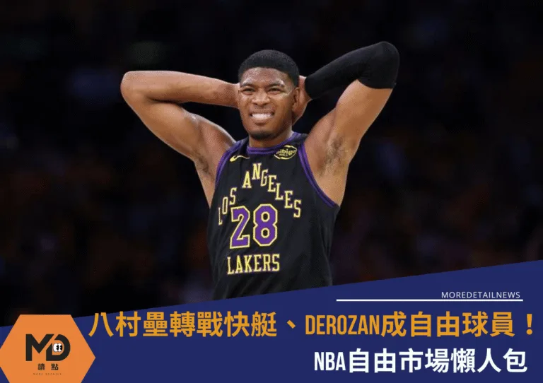 八村壘轉戰快艇、DeRozan成自由球員!NBA自由市場懶人包
