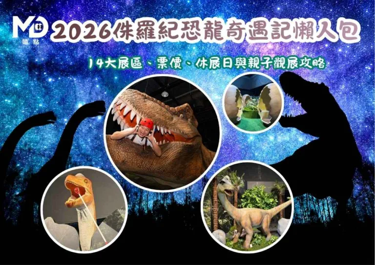 2026侏羅紀恐龍奇遇記懶人包:14大展區、票價、休展日與親子觀展攻略