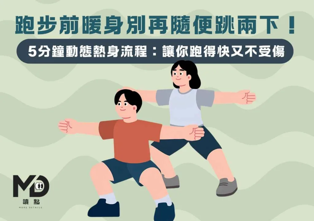 跑步前暖身別再隨便跳兩下!5分鐘動態熱身流程:讓你跑得快又不受傷