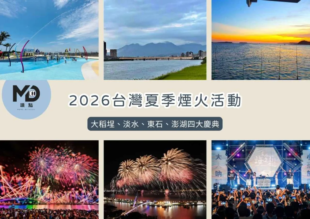 2026台灣夏季煙火活動|大稻埕、淡水、東石、澎湖四大慶典