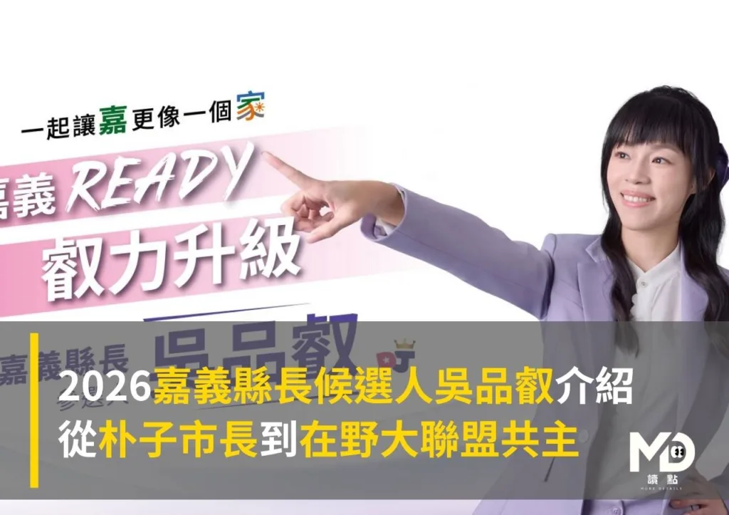 2026嘉義縣長候選人吳品叡介紹:從朴子市長到在野大聯盟共主