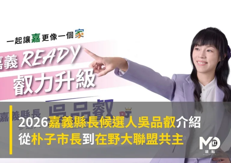 2026嘉義縣長候選人吳品叡介紹:從朴子市長到在野大聯盟共主