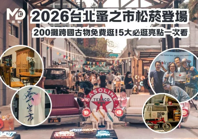 2026台北蚤之市松菸登場|200攤跨國古物免費逛!5大必逛亮點一次看
