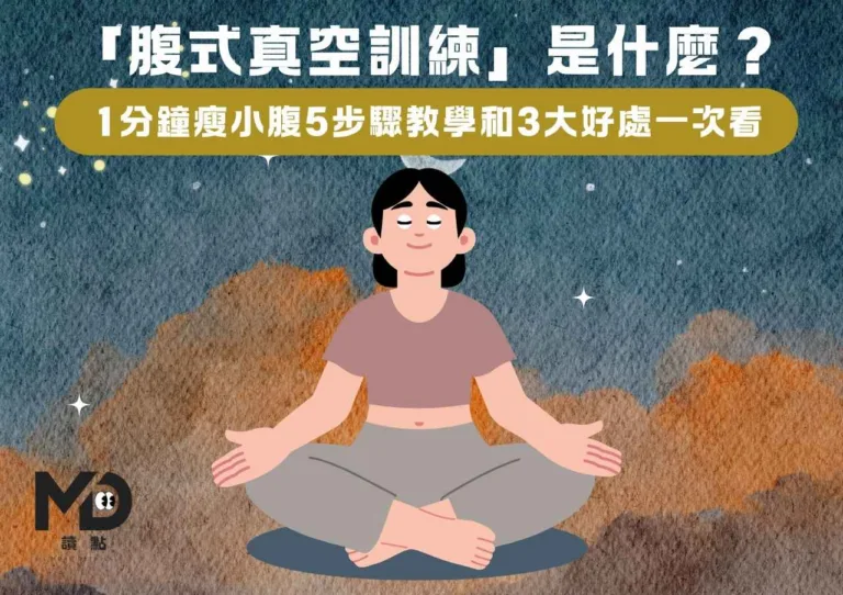 「腹式真空訓練」是什麼?1分鐘瘦小腹5步驟教學和3大好處一次看
