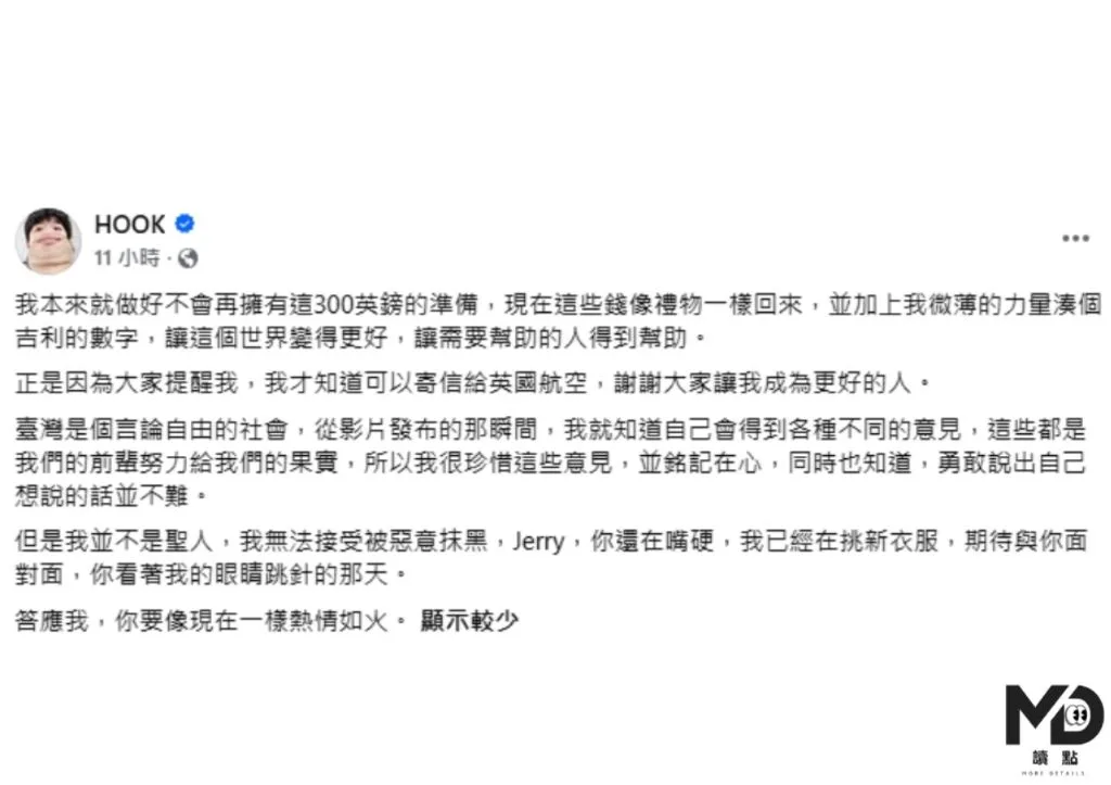HOOK發布貼文表示收到英航退款並決定提高酸民