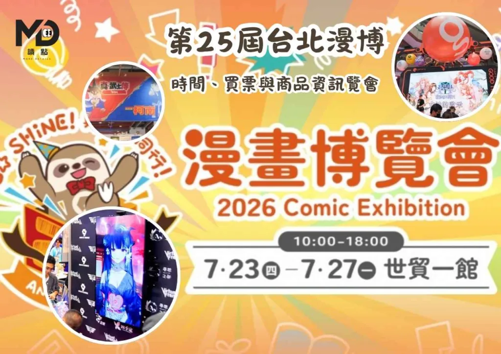2026漫畫博覽會|第25屆台北漫博時間、買票與商品資訊