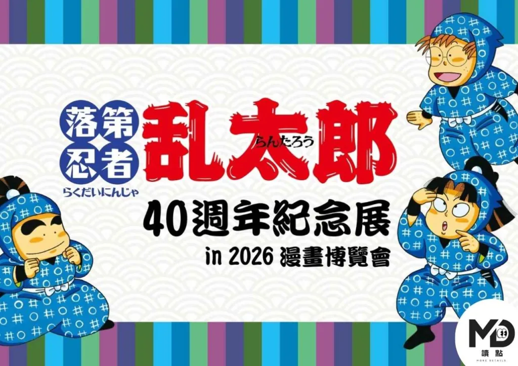 經典漫畫忍者亂太郎作者來台