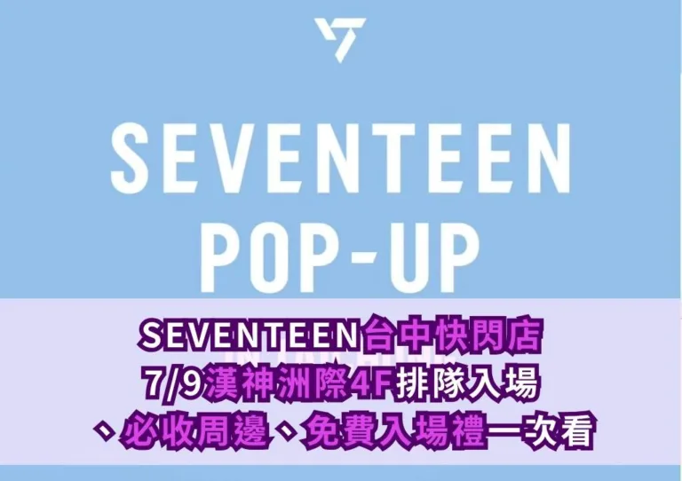 SEVENTEEN台中快閃店7/9登場!漢神洲際4F排隊入場、必收周邊、免費入場禮一次看