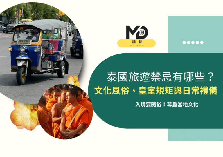 入境要隨俗泰國旅遊禁忌有哪些?文化風俗、皇室規矩與日常禮儀深度指南